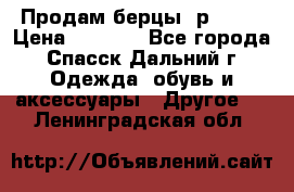 Продам берцы. р 38.  › Цена ­ 2 000 - Все города, Спасск-Дальний г. Одежда, обувь и аксессуары » Другое   . Ленинградская обл.